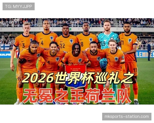 荷兰队2026世界杯前景分析:能否突破魔咒再进四强 荷兰队2026世界杯前景分析:能否突破魔咒再进四强